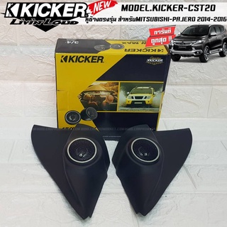 [มาใหม่..ขายดี] หูช้างตรงรุ่นMITSUBISHI PAJERO 2014-2016 เจาะพร้อมใส่ลำโพงเสียงแหลม KICKER CST20