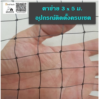 Bird net ชุดตาข่ายกันนกสีดำ HDPE โปร่งแสง 3x5 ม.  พร้อมอุปกรณ์​สำหรับติดตั้ง