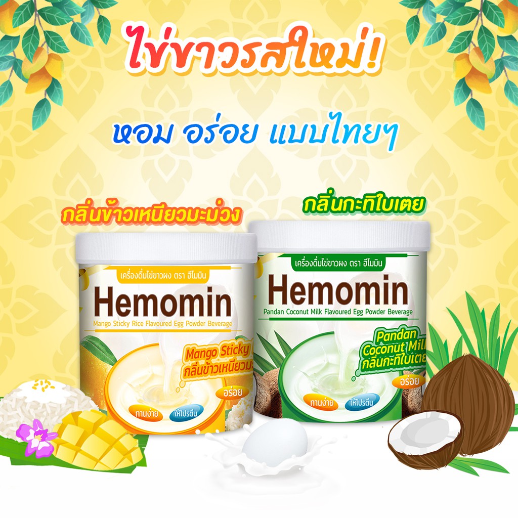 ภาพหน้าปกสินค้าใหม่  Hemomin โปรตีนไข่ขาวสกัด รสใหม่ ตรา ฮีโมมิน 400 g