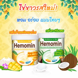 ภาพขนาดย่อสินค้าใหม่  Hemomin โปรตีนไข่ขาวสกัด รสใหม่ ตรา ฮีโมมิน 400 g