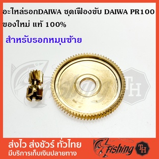 อะไหล่รอกตกปลา อะไหล่รอก DAIWA  ชุดเฟืองขับ DAIWA PR100 ของใหม่ แท้ 100% สำหรับรอกหมุนซ้าย