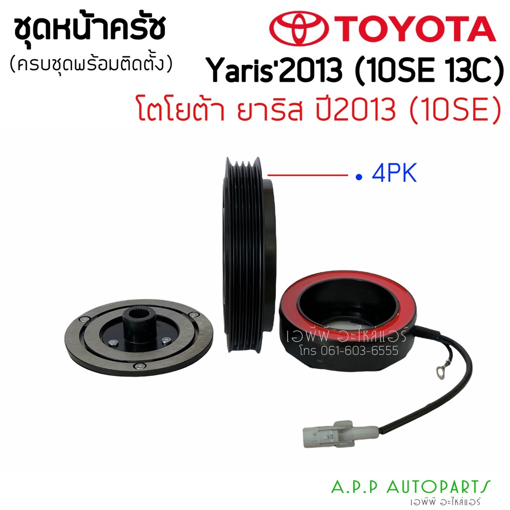 ชุดครัชคอมแอร์-โตโยต้า-ยาริส-ปี2013-new-yaris-2013-10se13c-ชุดคลัชครบชุด-toyota-คอม10se13c