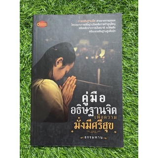 คู่มืออธิษฐานจิตเพื่อความมั่งมีศรีสุข