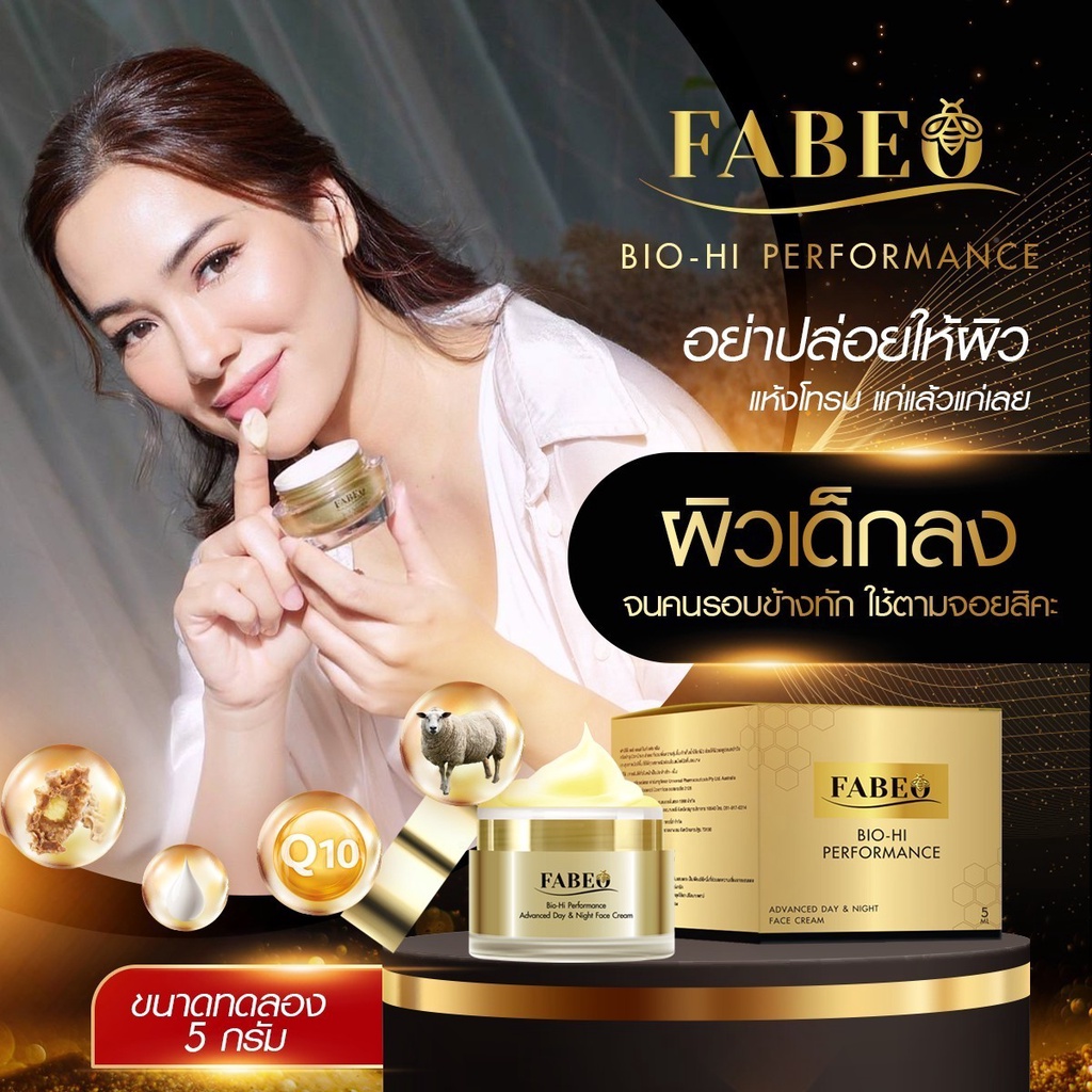 ครีมนมผึ้ง-รกแกะ-fabeo-ฟาบีโอ้-bio-hi-performance-บอกลา-หน้าหมองคล้ำ-แห้งกร้านผิวกระชากวัย-ไม่ง้อเข็ม