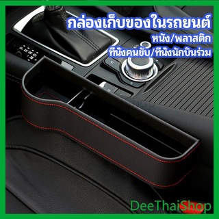 DeeThai ที่เก็บของข้างเบาะรถยนต์ ที่วางแก้วน้ำ หรือขวดในรถยนต์ กระเป๋าเก็บของ car storage box