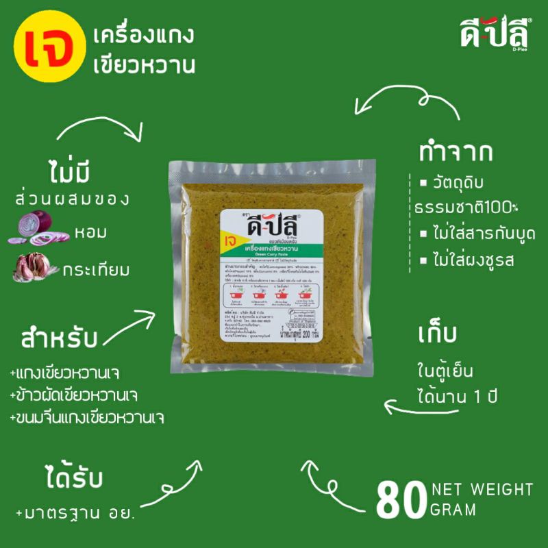 ดีปลี-พริกแกงเจ-พริกแกงเขียวหวาน-เครื่องแกงเขียวหวาน-เจ-มังสวิรัติ-พริกแกงใต้-200g-อาหารเจ-อาหารเจและมังสวิรัติ