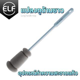 ELF แปรงล้างขวดด้ามยาว ทำความสะอาดแก้วน้ำ 4017