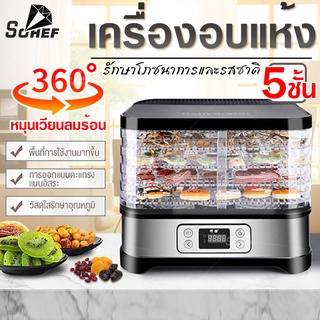 ภาพขนาดย่อของสินค้าเครื่องอบแห้งผลไม้ Food Dehydrator เครื่องอบอาหาร 5ชั้น เครื่องอบผลไม้แห้ง เครื่องถนอมอาหาร ตั้งเวลาได้ อบผลไม้แห้ง