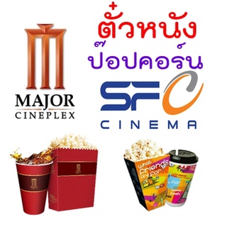 ภาพหน้าปกสินค้า(SF / Major) บัตรตั๋วหนัง Voucher เมเจอร์ เอสเอฟ SF Major ป๊อปคอร์น ป็อปคอร์น popcorn ราคาถูกกว่าโรง ซึ่งคุณอาจชอบสินค้านี้