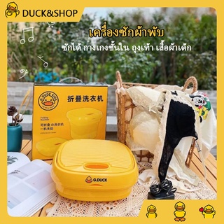 เช็ครีวิวสินค้าเตรียมจัดส่ง DUCK เครื่องซักผ้าพกพา เครื่องซักผ้ามินิ 5L เครื่องซักผ้าเล็ก เครื่องซักผ้าอัตโนมัติ เครื่องซักถุงเท้า