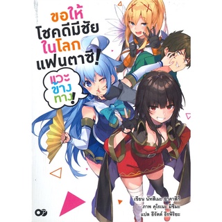 หนังสือ   ขอให้โชคดีมีชัยในโลกแฟนตาซี ! เล่ม 1#  animag books