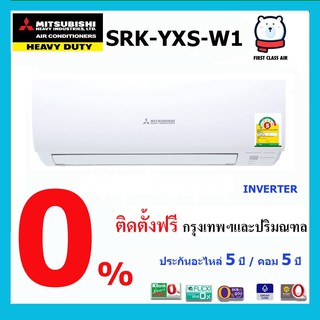 ภาพหน้าปกสินค้าแอร์บ้าน MITSUBISHI HEAVY DUTY SRK-YXS-W1 พร้อมติดตั้ง น้ำยา R32 ที่เกี่ยวข้อง