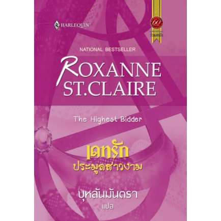 เดทรักประมูลสาวงาม-roxanne-st-claire-บุหลันมันตรา