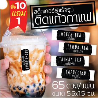 สินค้า 🥤สติ๊กเกอร์ติดแก้วกาแฟ สไตล์ มินิมอล Minimal แยกประเภทเครื่องดื่ม ชา กาแฟ ติดได้ทั้งแบบร้อนและเย็น 💧 กันน้ำ 100%