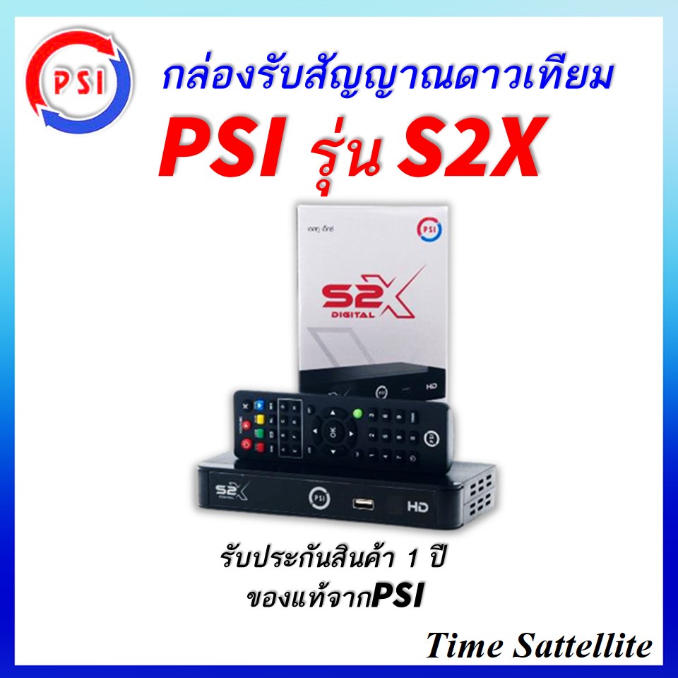 กล่องรับสัญญาณดาวเทียมpsi-s2x-รุ่นใหม่ล่าสุด