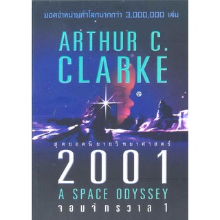 2001 A SPACE ODYSSEY จอมจักรวาล 1 (9789740647485)