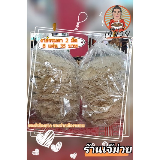 ข้าวแคบเมืองตาก-ข้าวเกรียบ-เมืองตาก-ของฝาก