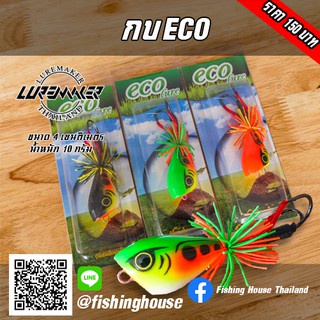 กบน้าก้าว-กบeco-lure-maker