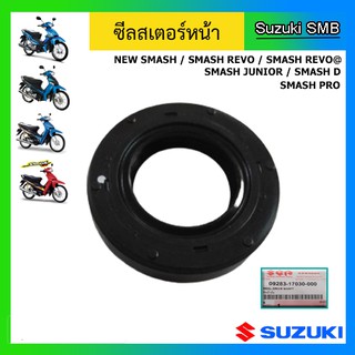 ซีลสเตอร์หน้า ยี่ห้อ Suzuki รุ่น Smash Junior / Smash D / Smash Revo / New Smash / Best125 แท้ศูนย์