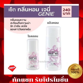 GENIE เซต 2 ชิ้น เจนี่ ไวท์เทนนิ่ง โรลออน แป้งหอม โรยตัว แป้ง กิฟฟารีน  กลิ่มหอมหวาน Genie Whitening Roll-on Giffarine