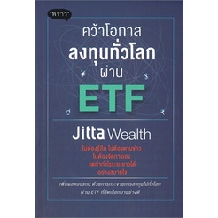 หนังสือ-คว้าโอกาสลงทุนทั่วโลกผ่าน-etf