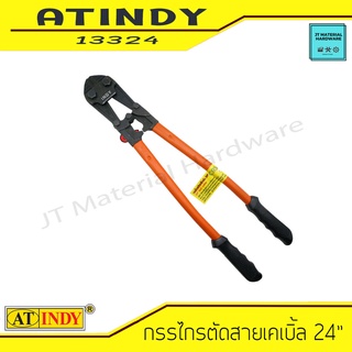 AT INDY Bolt Cutter 24&quot กรรไกรตัดเหล็ก สายเคเบิ้ล ขนาด 24 นิ้ว ผลิตจากวัสดุ CR-V รุ่น 13324 By JT