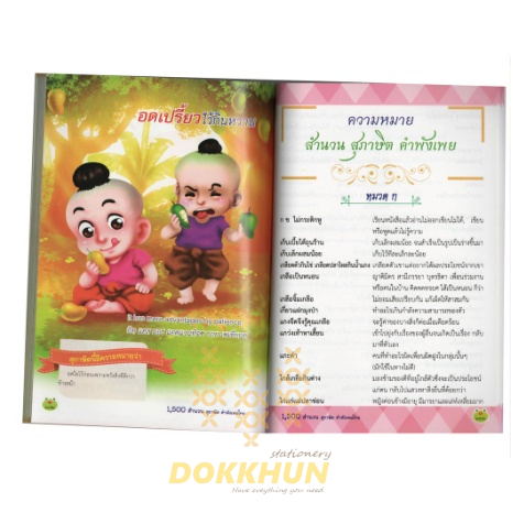 หนังสือ-1-500สำนวนสุภาษิตคำพังเพยไทย4สีทั้งเล่มฉบับไทย-อังกฤษ