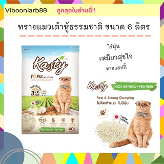 สินค้า Kasty แคสตี้ ทรายแมวเต้าหู้ธรรมชาติ  ไร้ฝุ่น ไร้รอยเท้า ขนาด 6 ลิตร