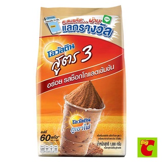 โอวัลติน เครื่องดื่มมอลต์สกัด รสช็อกโกแลต สูตร 3 ขนาด 1000 ก.