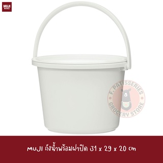 MUJI ถัง น้ำ พร้อมฝาปิด  W31*D29*H20cm POLYPROPYLENE BUCKET / WITH LID