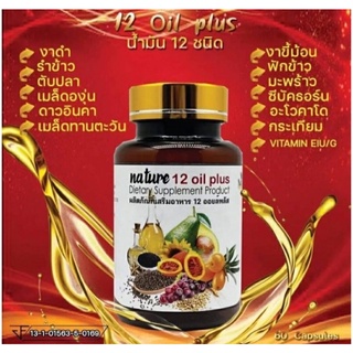 Nature อาหารเสริม 12 oil plus น้ำมัน12 ชนิด(สินค้าพร้อมส่งค่ะ)