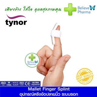 TYNOR F-05 อุปกรณ์ตรึงข้อปลายนิ้ว (TYNOR Mallet Finger Splint) "สินค้าพร้อมส่ง"