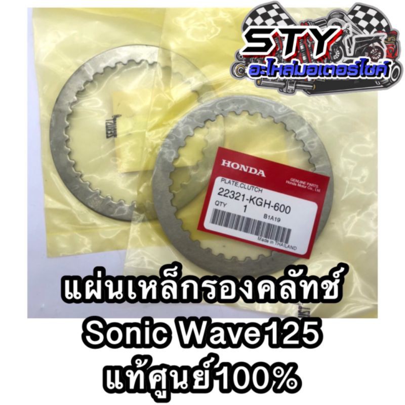 ภาพหน้าปกสินค้าแผ่นเหล็กรองคลัทช์ Sonic Wave125 ของแท้ศูนย์100%