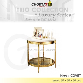 โต๊ะกลาง รับแขก ท็อบหิน สไตล์ลัคชัวรี่ (Luxury Series) รุ่น TMT-35012 COVET