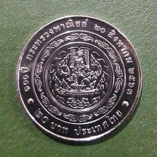 เหรียญ 20 บาท ที่ระลึก 100 ปี กระทรวงพาณิชย์ ไม่ผ่านใช้ UNC พร้อมตลับ เหรียญสะสม เหรียญที่ระลึก เหรียญเงิน
