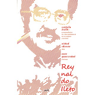 Reynaldo lleto : เรย์นัลโด อิเลโต้ มวลชนคนชั้นล่างประวัติศาสตร์แห่งชาติและความรู้แบบอาณานิคม ทวีศักดิ์ เผือกสม
