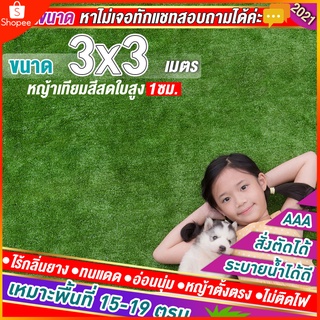 🌳หญ้าเทียมใบ 1 ซม กัน UV คุณภาพดี ขนาด 3x3 เมตร เกรดเอสำหรับตกแต่งสวน หญ้าปูพื้น หญ้าเทียมถูกๆ มีทุกขนาด