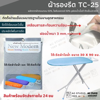 ผ้ารองรีดสำหรับโต๊ะรีดผ้า รุ่น TC25 ขนาด 42.5 x 102.5 x 0.3 ซม