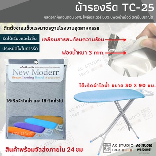 ผ้ารองรีดสำหรับโต๊ะ รุ่น TC25 ขนาด 42.5 x 102.5 x 0.3 ซม