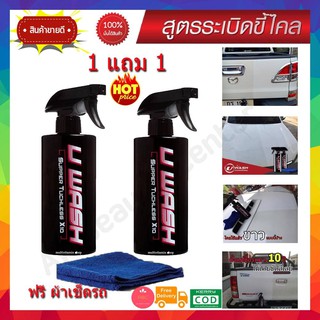 **ซื้อ 1 แถม 1 น้ำยาล้างรถแบบไม่ต้องถู UWash ขัดขี้ไคลรถ ระเบิดขี้ไคล เคลือบสีรถ ขจัดคราบหมอง เปลี่ยนรถเก่าให้เป็นรถใหม่