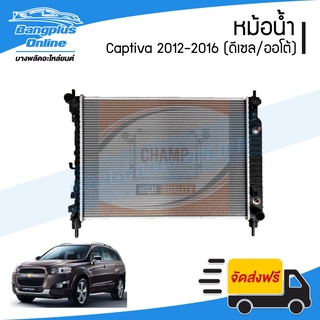 หม้อน้ำ Chevrolet Captiva 2012/2013/2014/2015/2016 (แคปติว่า)(เครื่องดีเซล)(เกียร์ออโต้) - BangplusOnline