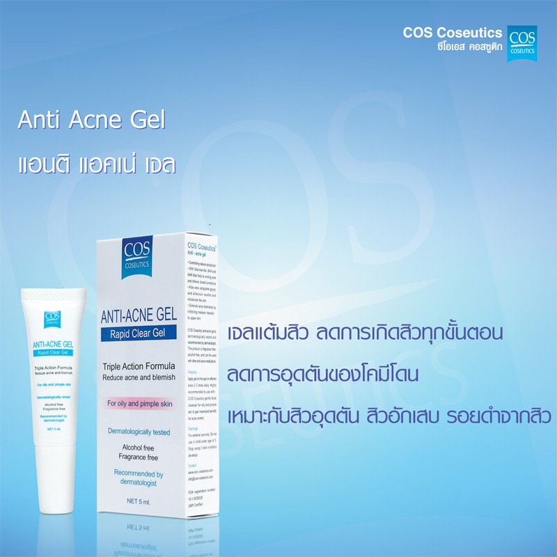 เจลลดสิว-ซีโอเอส-คอสซูติก-แอนติ-แอคเน่-เจล-cos-coseutics-anti-acne-gel-5-มล