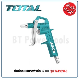 TOTAL ปืนฉีดลม แกนยาว 16 มม. รุ่น TAT3031-3 ( Air Blow Gun ) ปืนเป่าลม ปืนลม ผลิตจากอลูมิเนียมทั้งชิ้น ดีเยี่ยม