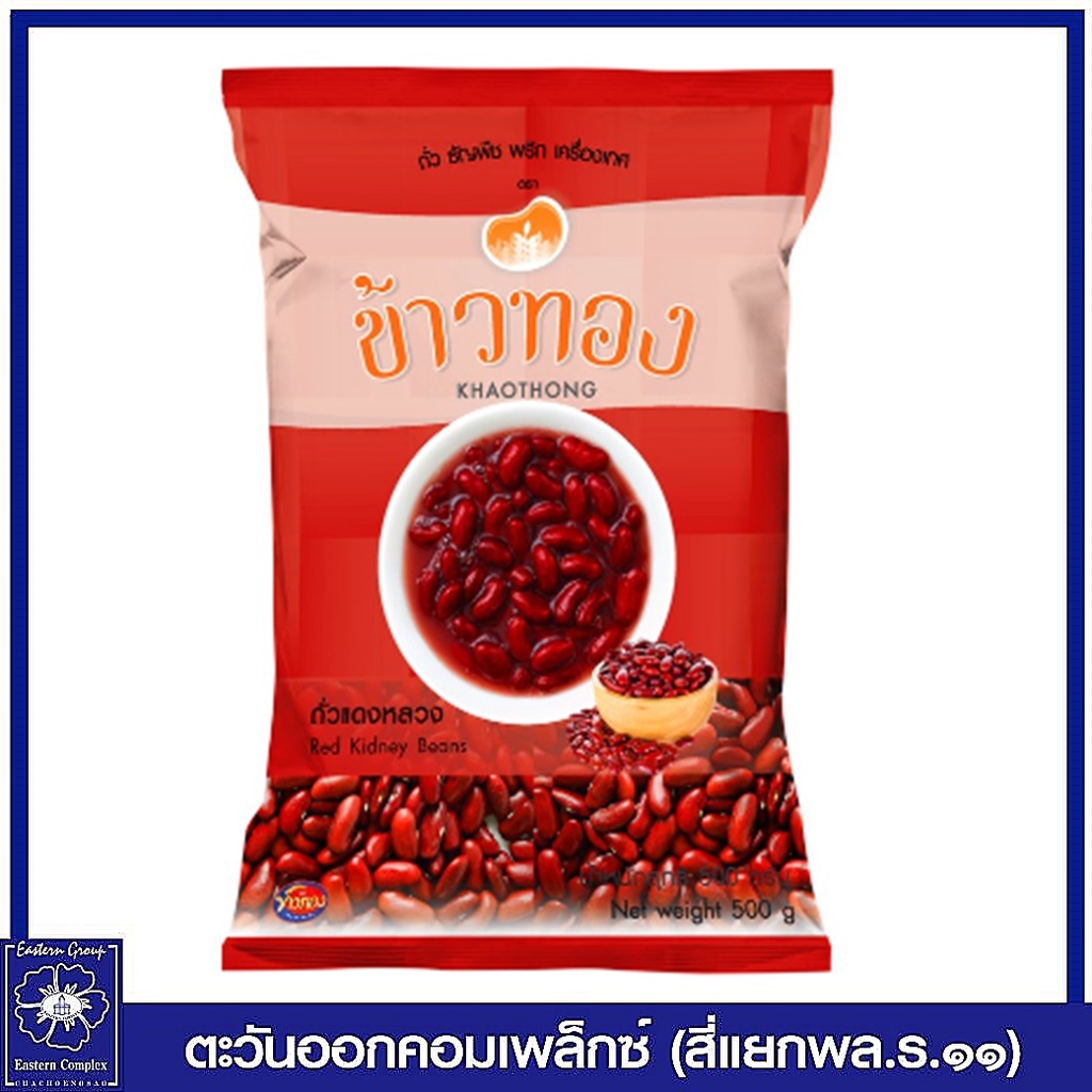 khaothong-ข้าวทอง-ถั่วแดงหลวง-500-กรัม-0086
