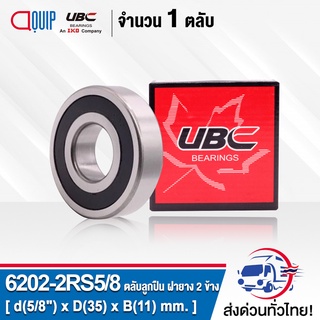 6202-2RS5/8 UBC ( 6202-10 2RS ) ตลับลูกปืนเม็ดกลมร่องลึก ฝายาง 2 ข้าง ( Deep Groove Ball Bearing 6202RS ) 6202-2RS1