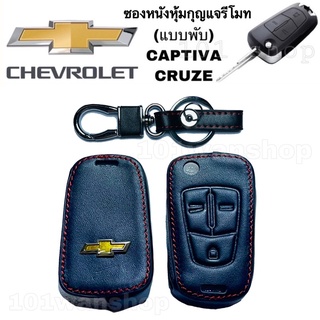 ซองหนังกุญแจรถยนต์ ปลอกหุ้มกุญแจรีโมทรถ CHEVROLET CAPTIVA CRUZE  เชฟโรเล็ต แคปติวา ครูซ 3ปุ่ม (แบบพับ)