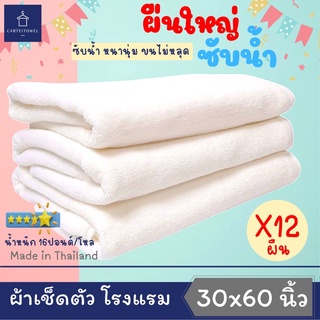 ผ้าขนหนูผ้าเช็ดตัวโรงเเรมด้ายคู่ เกรดB 30x60นิ้ว(เช็ดตัว) ยกโหล