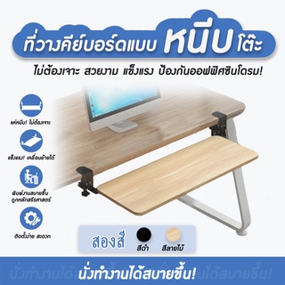 ถาดวางคีย์บอร์ด ที่วางคีย์บอร์ด แบบหนีบโต๊ะ Keyboard tray ไม่ต้องเจาะโต๊ะ ติดตั้งง่าย แข็งแรง สวยงาม