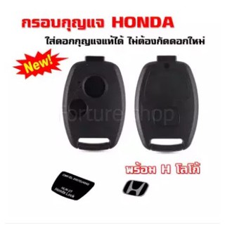 ภาพหน้าปกสินค้ากรอบกุญแจ ฮอนด้า 2 ปุ่ม ***ใส่ดอกเดิมได้*** Honda honda ปี 2005 - 2013 รุ่น Jazz , City , Brio , Amaze , Civic , CRV ที่เกี่ยวข้อง