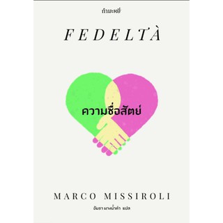 ความซื่อสัตย์ Fedeltà / มาร์โค มิสซีรอลี (Marco Missiroli)  นิยายจากอิตาลี